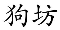 狗坊的解释