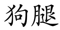 狗腿的解释