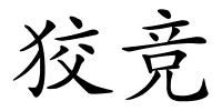 狡竞的解释