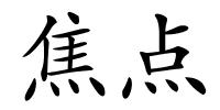 焦点的解释