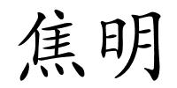 焦明的解释