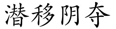 潜移阴夺的解释