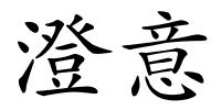 澄意的解释