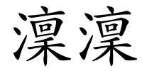 澟澟的解释