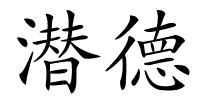 潜德的解释