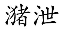 潴泄的解释