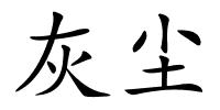 灰尘的解释