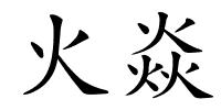 火焱的解释