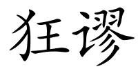 狂谬的解释