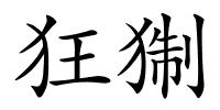 狂猘的解释