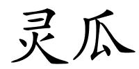 灵瓜的解释