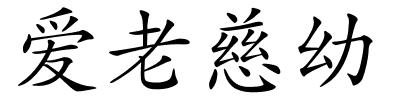 爱老慈幼的解释