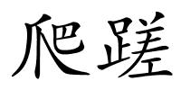 爬蹉的解释