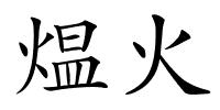 煴火的解释