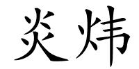 炎炜的解释
