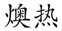 燠热的解释