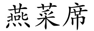 燕菜席的解释