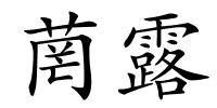 菵露的解释