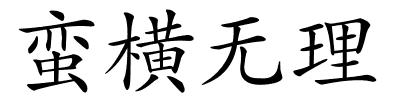 蛮横无理的解释