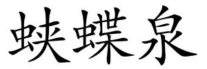 蛱蝶泉的解释