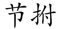节拊的解释