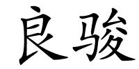 良骏的解释