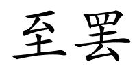 至罢的解释