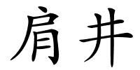 肩井的解释