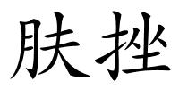 肤挫的解释