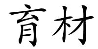 育材的解释