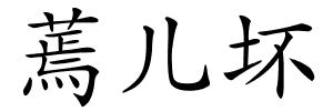 蔫儿坏的解释
