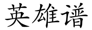 英雄谱的解释