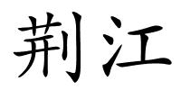 荆江的解释