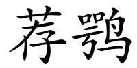荐鹗的解释