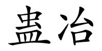 蛊冶的解释