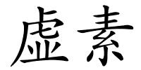 虚素的解释