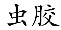 虫胶的解释