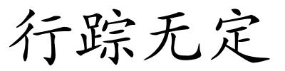 行踪无定的解释