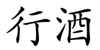 行酒的解释