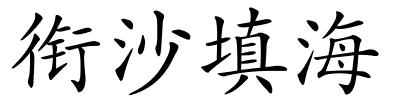 衔沙填海的解释