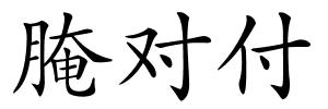 腌对付的解释