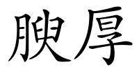 腴厚的解释