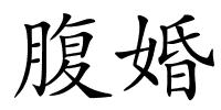 腹婚的解释