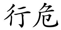 行危的解释
