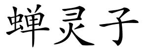 蝉灵子的解释