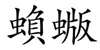 蝜蝂的解释