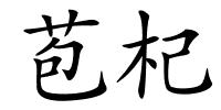 苞杞的解释