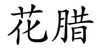 花腊的解释
