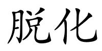脱化的解释