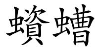 蠀螬的解释